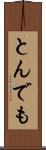 とんでも Scroll
