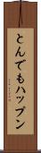 とんでもハップン Scroll