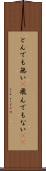とんでも無い(P) Scroll