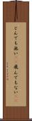 とんでも無い(sK) Scroll
