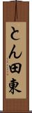 とん田東 Scroll