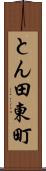 とん田東町 Scroll