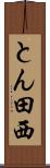 とん田西 Scroll