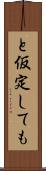 と仮定しても Scroll