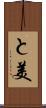 と美 Scroll