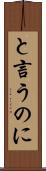 と言うのに Scroll
