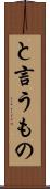 と言うもの Scroll
