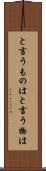 と言うものは Scroll