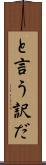 と言う訳だ Scroll