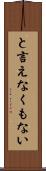 と言えなくもない Scroll