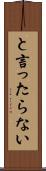 と言ったらない Scroll