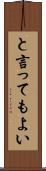 と言ってもよい Scroll