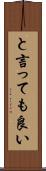 と言っても良い Scroll