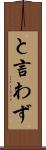 と言わず Scroll