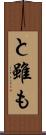 と雖も Scroll