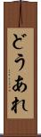 どうあれ Scroll