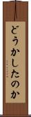どうかしたのか Scroll