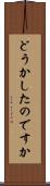 どうかしたのですか Scroll