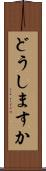 どうしますか Scroll