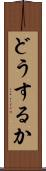 どうするか Scroll