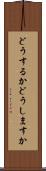 どうするか Scroll