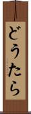 どうたら Scroll