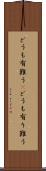 どうも有難う(P) Scroll
