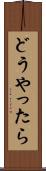 どうやったら Scroll