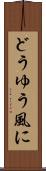 どうゆう風に Scroll