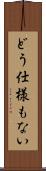 どう仕様もない Scroll