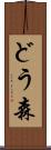 どう森 Scroll