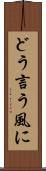 どう言う風に Scroll