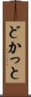 どかっと Scroll