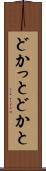 どかっと Scroll