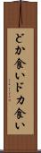 どか食い Scroll