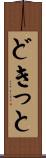 どきっと Scroll