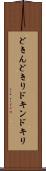 どきん Scroll