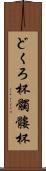どくろ杯 Scroll