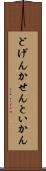 どげんかせんといかん Scroll