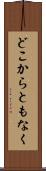 どこからともなく Scroll