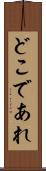 どこであれ Scroll