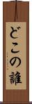 どこの誰 Scroll