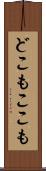 どこもここも Scroll