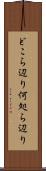 どこら辺り Scroll