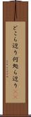 どこら辺り Scroll