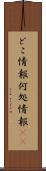 どこ情報 Scroll