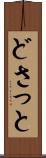 どさっと Scroll