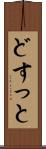 どすっと Scroll