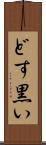 どす黒い Scroll