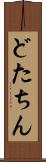 どたちん Scroll